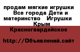 продам мягкие игрушки - Все города Дети и материнство » Игрушки   . Крым,Красногвардейское